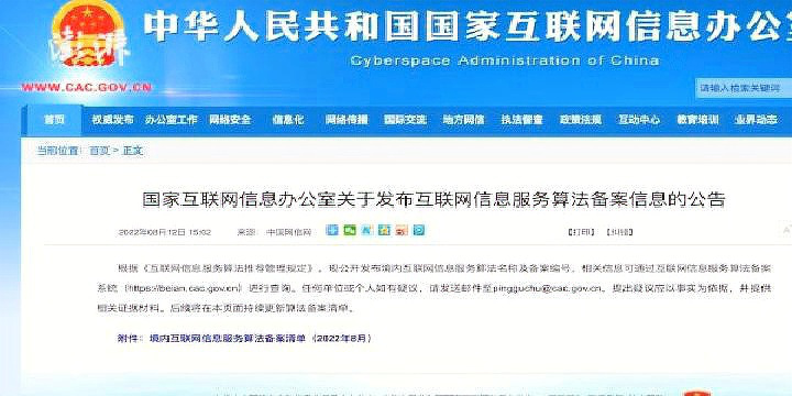 國家網(wǎng)信辦發(fā)布互聯(lián)網(wǎng)信息服務(wù)算法備案清單，微信等主要平臺(tái)在列